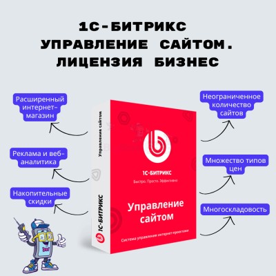 1С-Битрикс: Управление сайтом. Лицензия Бизнес - купить в Геймановской