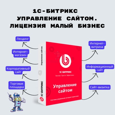 1С-Битрикс: Управление сайтом. Лицензия Малый бизнес - купить в Геймановской